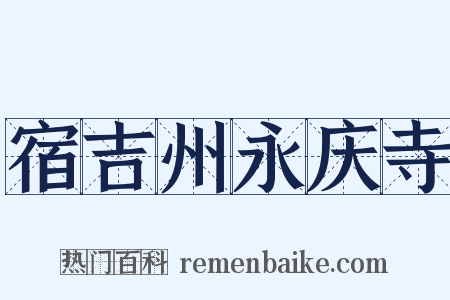 宿吉州永庆寺是什么意思的图片
